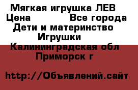 Мягкая игрушка ЛЕВ › Цена ­ 1 200 - Все города Дети и материнство » Игрушки   . Калининградская обл.,Приморск г.